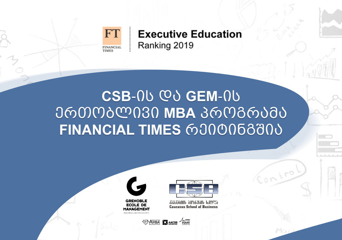 CSB-ის და GEM-ის ერთობლივი MBA პროგრამა Financial Times რეიტინგშია